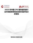 2025年中国CPU散热器风扇行业市场前景预测及投资价值评估分析报告