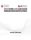 2025年中国LCOS头盔行业市场前景预测及投资价值评估分析报告
