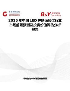 2025年中国LED护肤面膜仪行业市场前景预测及投资价值评估分析报告