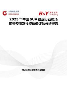 2025年中国SUV绞盘行业市场前景预测及投资价值评估分析报告