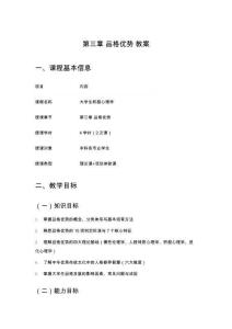 《大学生积极心理学》 第三章 品格优势 教案