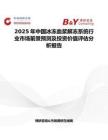 2025年中国冰冻血浆解冻系统行业市场前景预测及投资价值评估分析报告