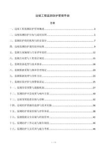 边坡工程监测防护管理手册