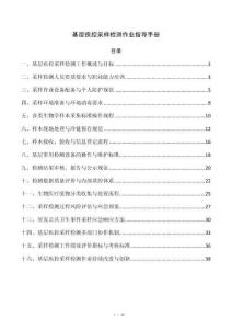 基层疾控采样检测作业指导手册