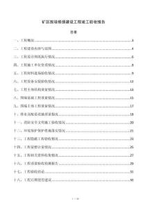 矿区围墙修缮建设工程竣工验收报告