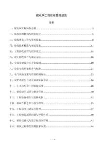 配电网工程验收管理规范