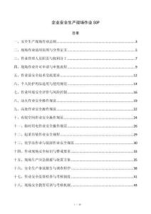 企业安全生产现场作业SOP