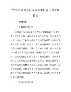2026年退思补过成语故事自省反思主题教案