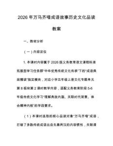 2026年万马齐喑成语故事历史文化品读教案