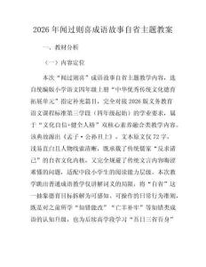 2026年闻过则喜成语故事自省主题教案