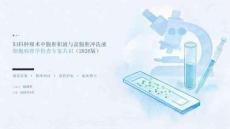 妇科肿瘤术中腹腔积液与盆腹腔冲洗液细胞病理学检查专家共识（2026版）