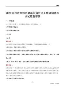 苏州市常熟市碧溪街道社区工作者招聘考试试题及答案