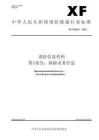 消防信息代码第1部分：基础业务信息XF_T3016.1—2022
