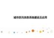 城市防汛信息系统建设
