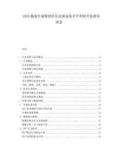 2025傲旋车建集团库存皮球高低不平利用开发指导理念.docx
