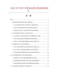 2026年中国汽车燃油泵模具数据监测报告.docx