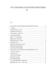 2025全屋热水解决方案定制化趋势与服务价值链重构.docx