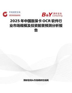 2025年中国医保卡OCR软件行业市场规模及投资前景预测分析报告