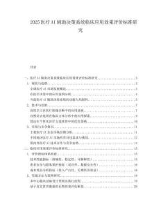 2025医疗AI辅助决策系统临床应用效果评价标准研究.docx