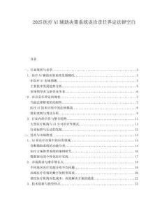 2025医疗AI辅助决策系统误诊责任界定法律空白.docx