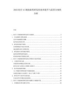 2025医疗AI辅助新药研发的效率提升与监管合规性分析.docx