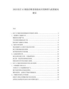 2025医疗AI辅助诊断系统临床应用障碍与政策破局建议.docx