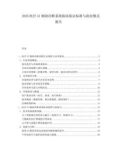 2025医疗AI辅助诊断系统临床验证标准与商业模式报告.docx