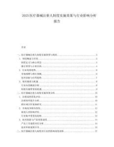 2025医疗器械注册人制度实施效果与行业影响分析报告.docx