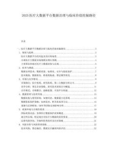 2025医疗大数据平台数据治理与临床价值挖掘路径.docx