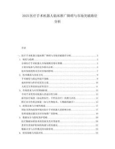 2025医疗手术机器人临床推广障碍与市场突破路径分析.docx
