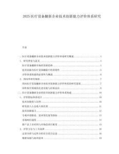 2025医疗设备翻新企业技术创新能力评价体系研究.docx