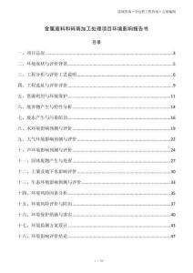 金属废料和碎屑加工处理项目环境影响报告书