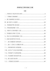 井场作业工程专项施工方案
