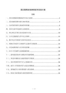 景区暑期游客拥堵疏导实施方案