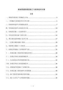 埋地管道防腐层施工与检测技术方案