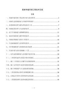 美丽幸福河湖工程技术交底