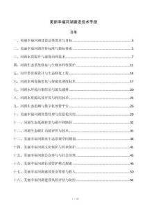 美丽幸福河湖建设技术手册