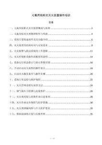七氟丙烷柜式灭火装置操作培训