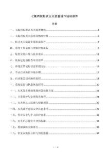 七氟丙烷柜式灭火装置操作培训课件