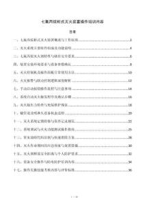 七氟丙烷柜式灭火装置操作培训内容