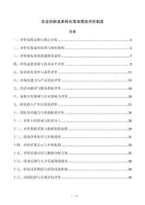 企业创新成果转化落地绩效评价制度