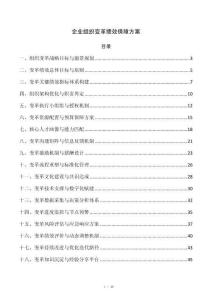 企业组织变革绩效保障方案