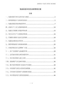 氢能改装车项目运营管理方案