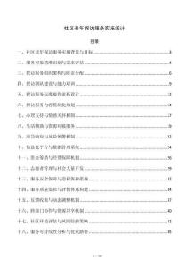 社区老年探访服务实施设计