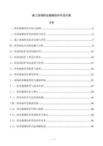 施工现场职业健康防护专项方案