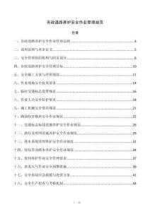 市政道路养护安全作业管理规范