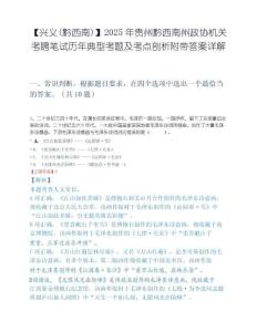 【兴义(黔西南)】2025年贵州黔西南州政协机关考聘笔试历年典型考题及考点剖析附带答案详解