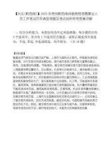 【兴义(黔西南)】2025年贵州黔西南州教育局考聘事业人员工作笔试历年典型考题及考点剖析附带答案详解