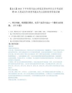 【凉山】2025下半年四川凉山昭觉县事业单位公开考试招聘60人笔试历年典型考题及考点剖析附带答案详解