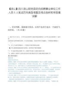 【凉山】四川凉山昭觉县定向招聘事业单位工作人员5人笔试历年典型考题及考点剖析附带答案详解
